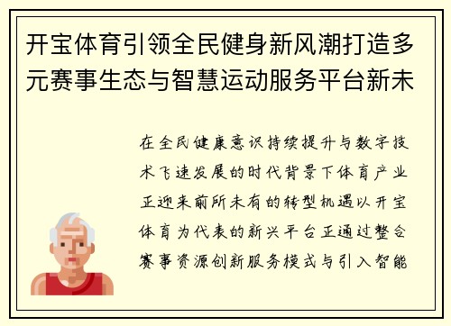 开宝体育引领全民健身新风潮打造多元赛事生态与智慧运动服务平台新未来 开宝体育引领全民健身新风潮打造多元赛事生态与智慧运动服务平台新未来