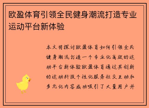 欧盈体育引领全民健身潮流打造专业运动平台新体验 欧盈体育引领全民健身潮流打造专业运动平台新体验