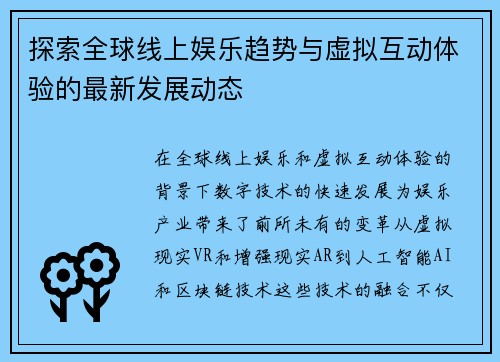 探索全球线上娱乐趋势与虚拟互动体验的最新发展动态 探索全球线上娱乐趋势与虚拟互动体验的最新发展动态