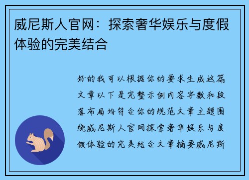 威尼斯人官网:探索奢华娱乐与度假体验的完美结合 威尼斯人官网:探索奢华娱乐与度假体验的完美结合