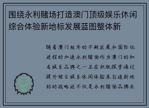 围绕永利赌场打造澳门顶级娱乐休闲综合体验新地标发展蓝图整体新 围绕永利赌场打造澳门顶级娱乐休闲综合体验新地标发展蓝图整体新