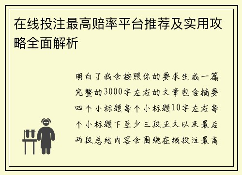 在线投注最高赔率平台推荐及实用攻略全面解析 在线投注最高赔率平台推荐及实用攻略全面解析