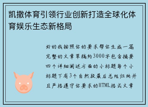 凯撒体育引领行业创新打造全球化体育娱乐生态新格局