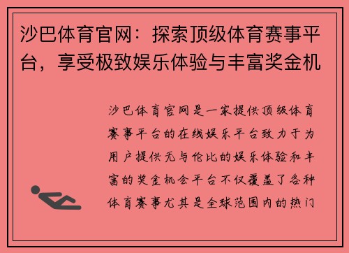 沙巴体育官网:探索顶级体育赛事平台,享受极致娱乐体验与丰富奖金机会 沙巴体育官网:探索顶级体育赛事平台,享受极致娱乐体验与丰富奖金机会