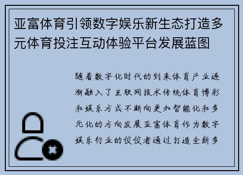 亚富体育引领数字娱乐新生态打造多元体育投注互动体验平台发展蓝图