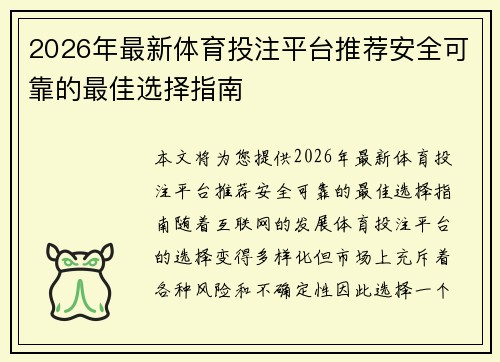2026年最新体育投注平台推荐安全可靠的最佳选择指南