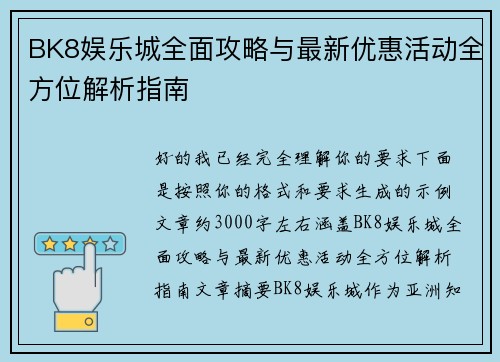 BK8娱乐城全面攻略与最新优惠活动全方位解析指南 BK8娱乐城全面攻略与最新优惠活动全方位解析指南