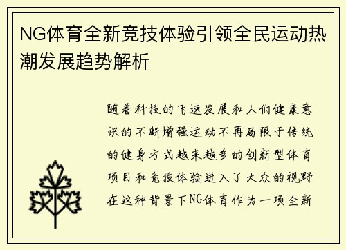 NG体育全新竞技体验引领全民运动热潮发展趋势解析 NG体育全新竞技体验引领全民运动热潮发展趋势解析