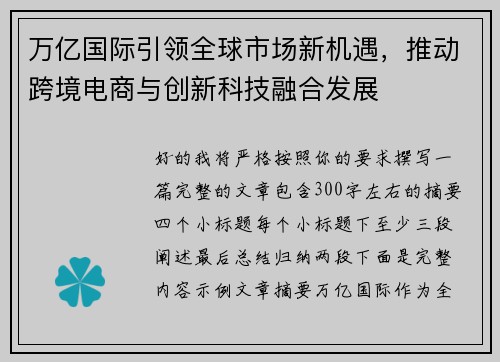 万亿国际引领全球市场新机遇,推动跨境电商与创新科技融合发展 万亿国际引领全球市场新机遇,推动跨境电商与创新科技融合发展