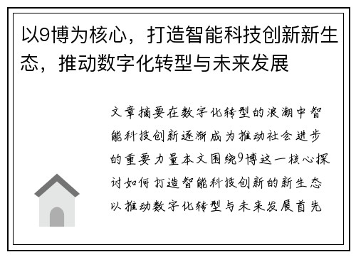 以9博为核心,打造智能科技创新新生态,推动数字化转型与未来发展 以9博为核心,打造智能科技创新新生态,推动数字化转型与未来发展