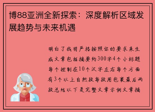 博88亚洲全新探索：深度解析区域发展趋势与未来机遇