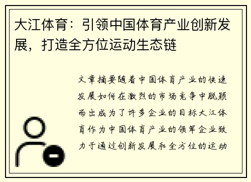 大江体育：引领中国体育产业创新发展，打造全方位运动生态链
