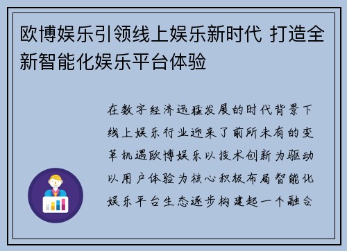 欧博娱乐引领线上娱乐新时代 打造全新智能化娱乐平台体验 欧博娱乐引领线上娱乐新时代 打造全新智能化娱乐平台体验