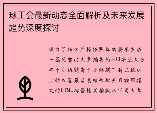 球王会最新动态全面解析及未来发展趋势深度探讨 球王会最新动态全面解析及未来发展趋势深度探讨
