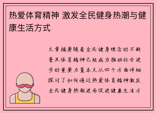 热爱体育精神 激发全民健身热潮与健康生活方式