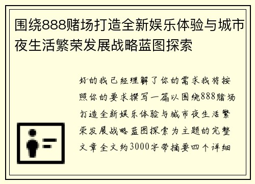 围绕888赌场打造全新娱乐体验与城市夜生活繁荣发展战略蓝图探索