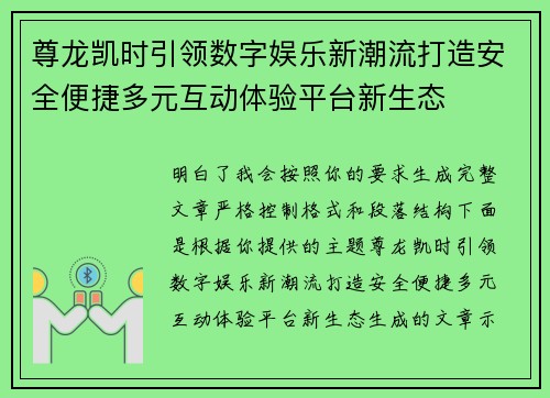 尊龙凯时引领数字娱乐新潮流打造安全便捷多元互动体验平台新生态 尊龙凯时引领数字娱乐新潮流打造安全便捷多元互动体验平台新生态