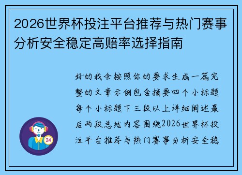 2026世界杯投注平台推荐与热门赛事分析安全稳定高赔率选择指南