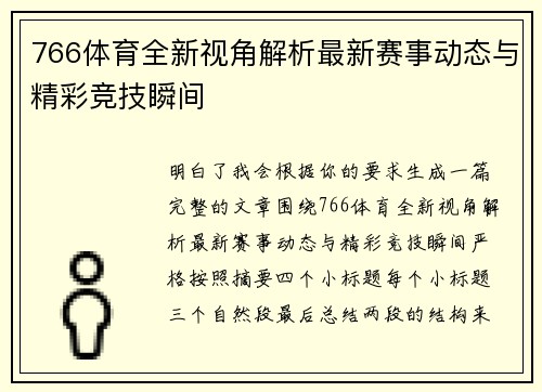 766体育全新视角解析最新赛事动态与精彩竞技瞬间 766体育全新视角解析最新赛事动态与精彩竞技瞬间
