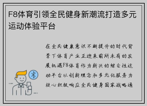 F8体育引领全民健身新潮流打造多元运动体验平台 F8体育引领全民健身新潮流打造多元运动体验平台