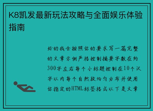 K8凯发最新玩法攻略与全面娱乐体验指南