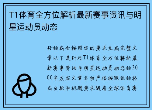 T1体育全方位解析最新赛事资讯与明星运动员动态
