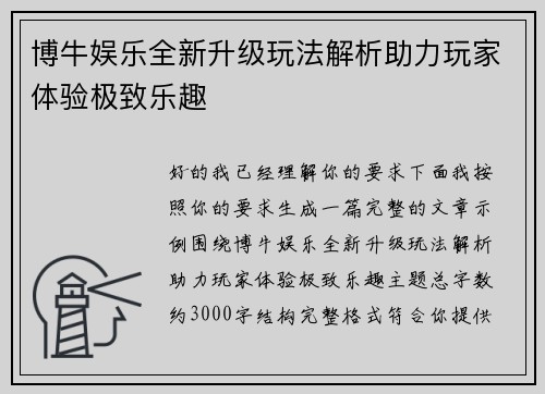 博牛娱乐全新升级玩法解析助力玩家体验极致乐趣