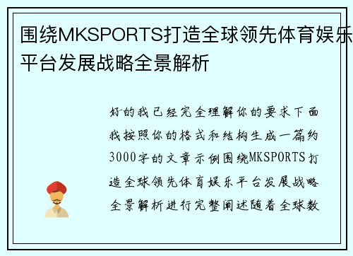 围绕MKSPORTS打造全球领先体育娱乐平台发展战略全景解析 围绕MKSPORTS打造全球领先体育娱乐平台发展战略全景解析