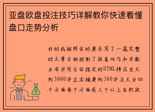 亚盘欧盘投注技巧详解教你快速看懂盘口走势分析 亚盘欧盘投注技巧详解教你快速看懂盘口走势分析