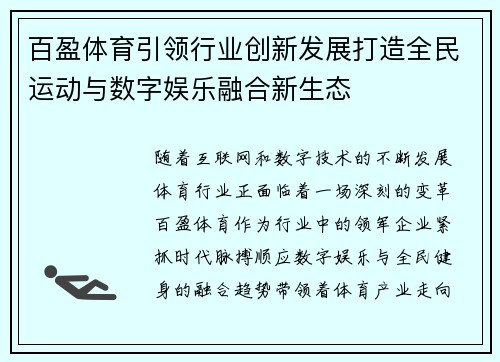 百盈体育引领行业创新发展打造全民运动与数字娱乐融合新生态 百盈体育引领行业创新发展打造全民运动与数字娱乐融合新生态