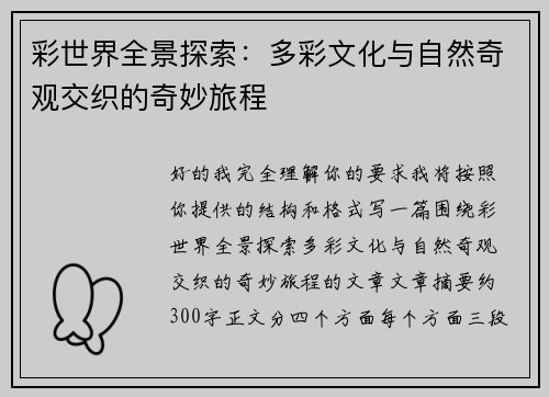 彩世界全景探索：多彩文化与自然奇观交织的奇妙旅程