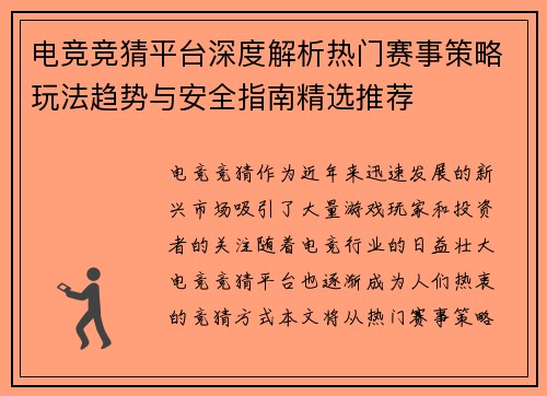 电竞竞猜平台深度解析热门赛事策略玩法趋势与安全指南精选推荐 电竞竞猜平台深度解析热门赛事策略玩法趋势与安全指南精选推荐