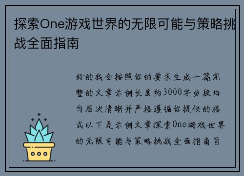 探索One游戏世界的无限可能与策略挑战全面指南 探索One游戏世界的无限可能与策略挑战全面指南