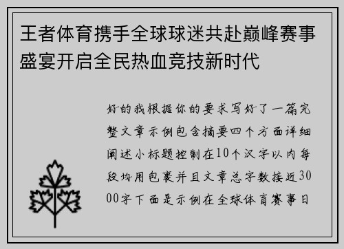 王者体育携手全球球迷共赴巅峰赛事盛宴开启全民热血竞技新时代