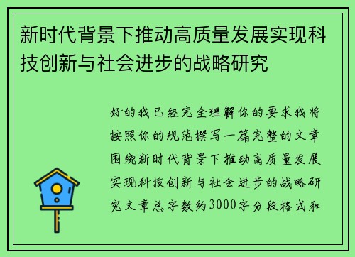 新时代背景下推动高质量发展实现科技创新与社会进步的战略研究