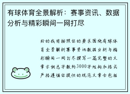 有球体育全景解析：赛事资讯、数据分析与精彩瞬间一网打尽