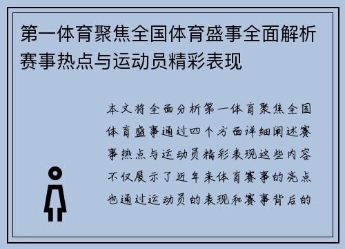 第一体育聚焦全国体育盛事全面解析赛事热点与运动员精彩表现 第一体育聚焦全国体育盛事全面解析赛事热点与运动员精彩表现