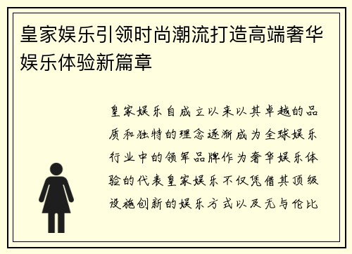 皇家娱乐引领时尚潮流打造高端奢华娱乐体验新篇章 皇家娱乐引领时尚潮流打造高端奢华娱乐体验新篇章