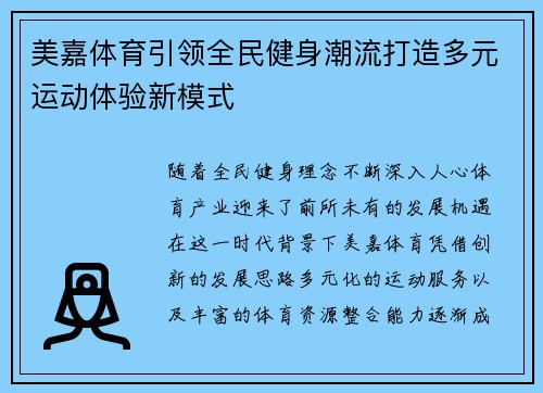美嘉体育引领全民健身潮流打造多元运动体验新模式