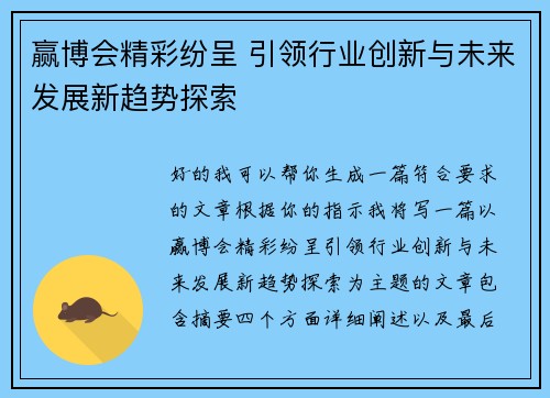 赢博会精彩纷呈 引领行业创新与未来发展新趋势探索 赢博会精彩纷呈 引领行业创新与未来发展新趋势探索
