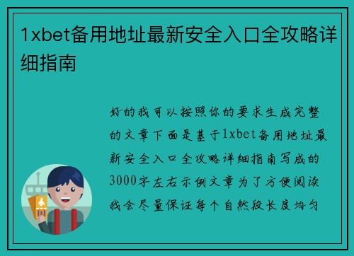 1xbet备用地址最新安全入口全攻略详细指南 1xbet备用地址最新安全入口全攻略详细指南