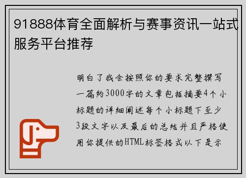 91888体育全面解析与赛事资讯一站式服务平台推荐 91888体育全面解析与赛事资讯一站式服务平台推荐