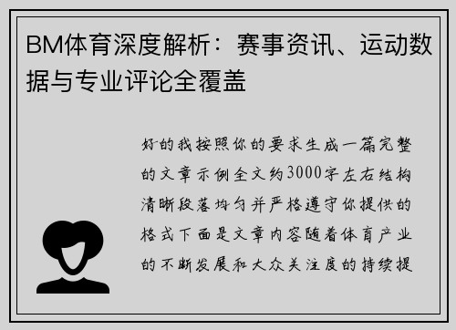 BM体育深度解析:赛事资讯、运动数据与专业评论全覆盖 BM体育深度解析:赛事资讯、运动数据与专业评论全覆盖