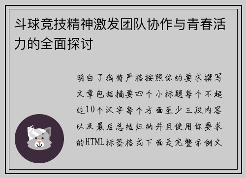 斗球竞技精神激发团队协作与青春活力的全面探讨 斗球竞技精神激发团队协作与青春活力的全面探讨