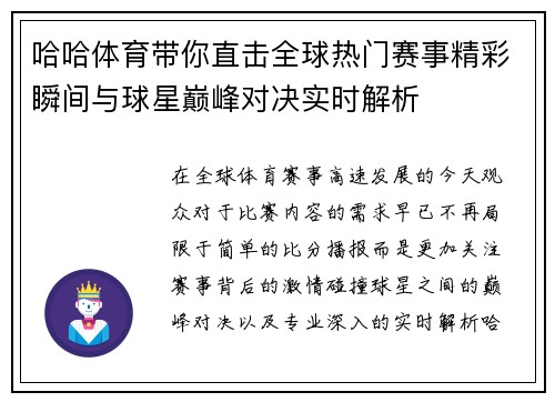 哈哈体育带你直击全球热门赛事精彩瞬间与球星巅峰对决实时解析 哈哈体育带你直击全球热门赛事精彩瞬间与球星巅峰对决实时解析