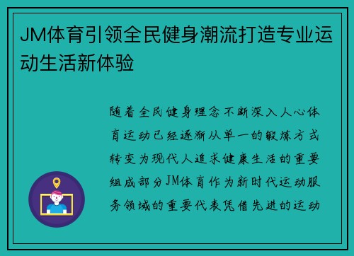 JM体育引领全民健身潮流打造专业运动生活新体验