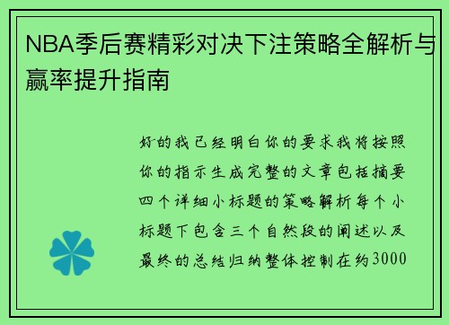 NBA季后赛精彩对决下注策略全解析与赢率提升指南 NBA季后赛精彩对决下注策略全解析与赢率提升指南