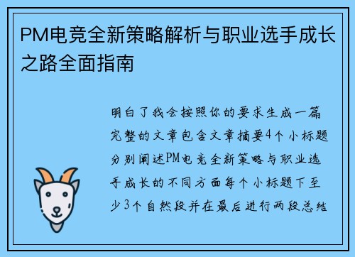 PM电竞全新策略解析与职业选手成长之路全面指南 PM电竞全新策略解析与职业选手成长之路全面指南