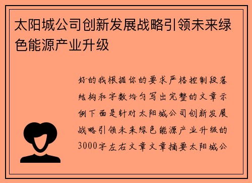 太阳城公司创新发展战略引领未来绿色能源产业升级 太阳城公司创新发展战略引领未来绿色能源产业升级