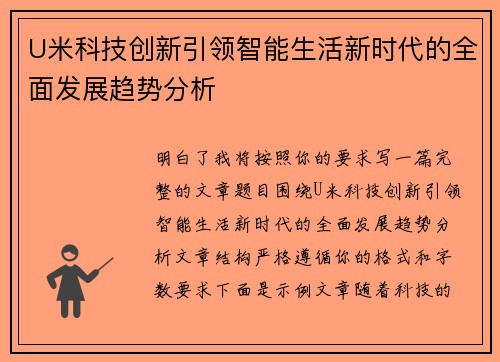U米科技创新引领智能生活新时代的全面发展趋势分析 U米科技创新引领智能生活新时代的全面发展趋势分析